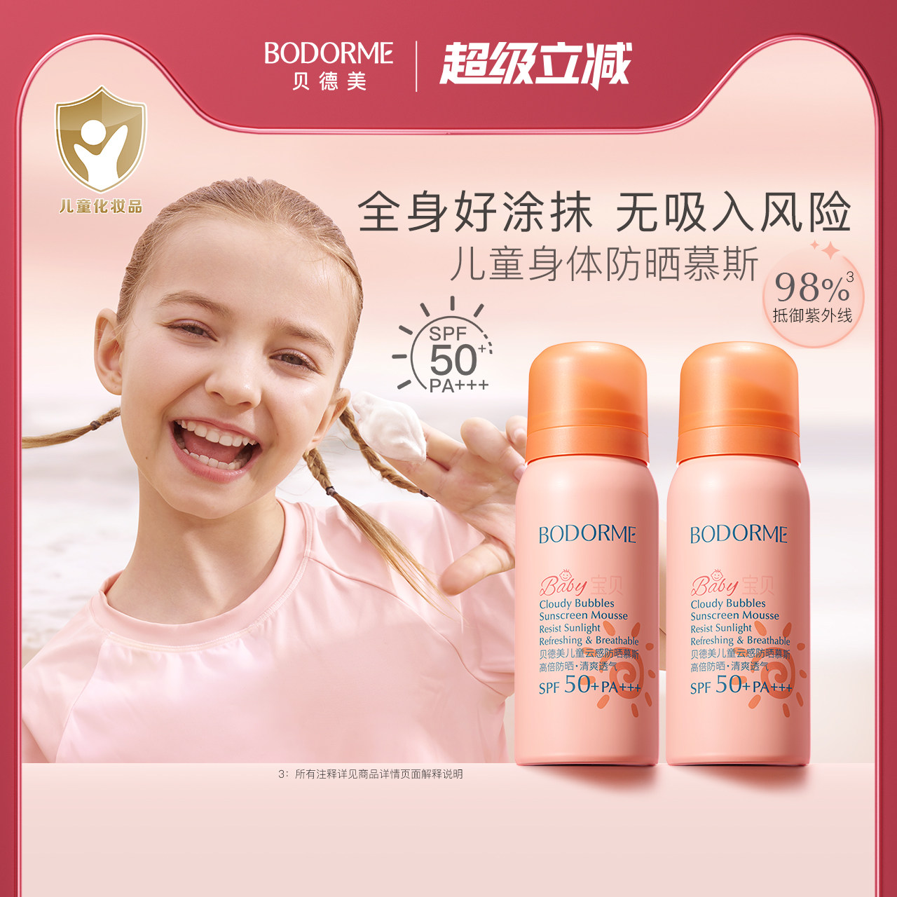 [黄珊莹主播]贝德美儿童防晒慕斯温和保湿防晒SPF50