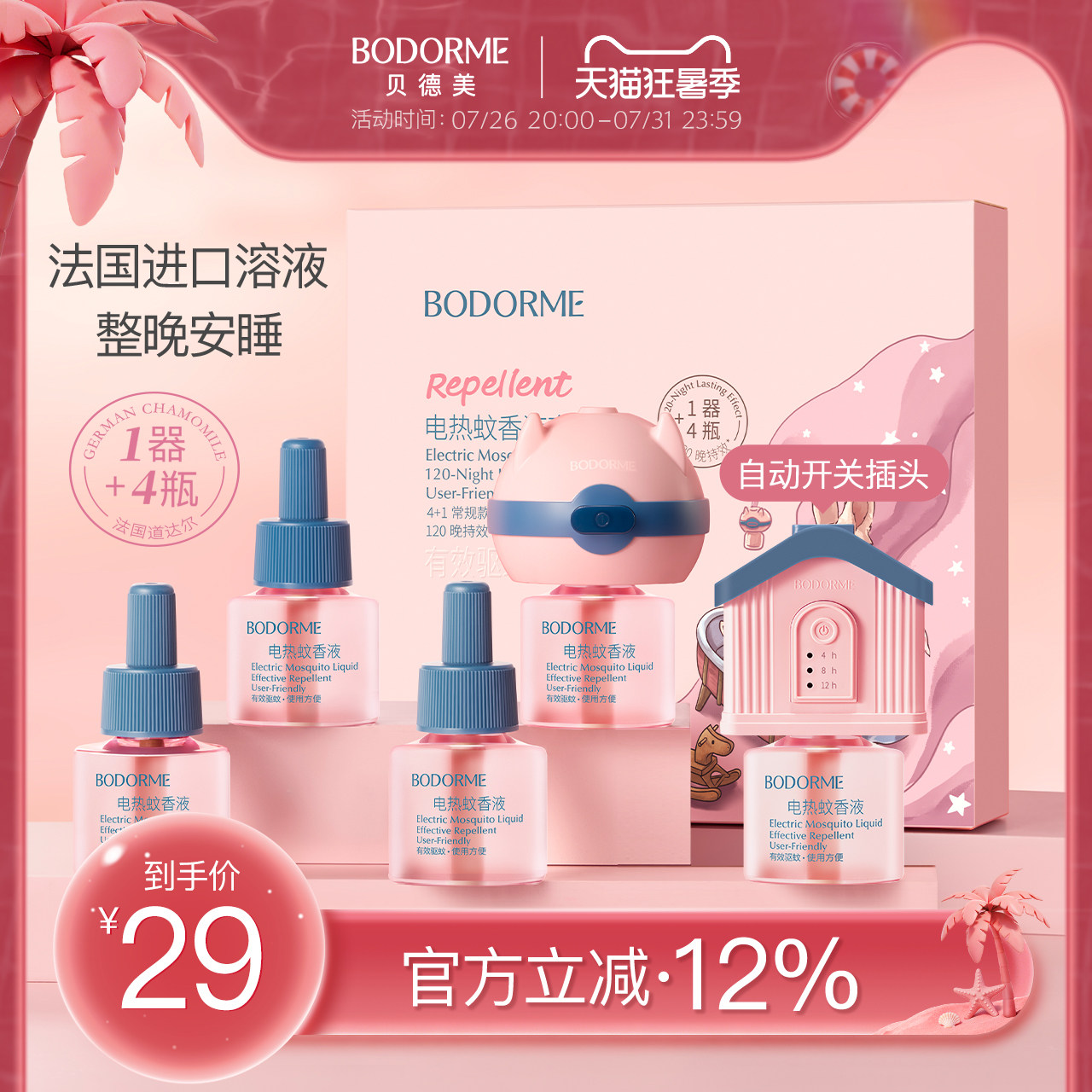 贝德美电热蚊香液无烟无味童锁定时电蚊香器防蚊液补充剂驱蚊用品