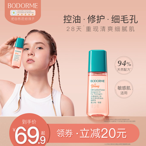 贝德美青少年毛孔净化控油水保湿舒缓细腻毛孔油敏肌适用修护