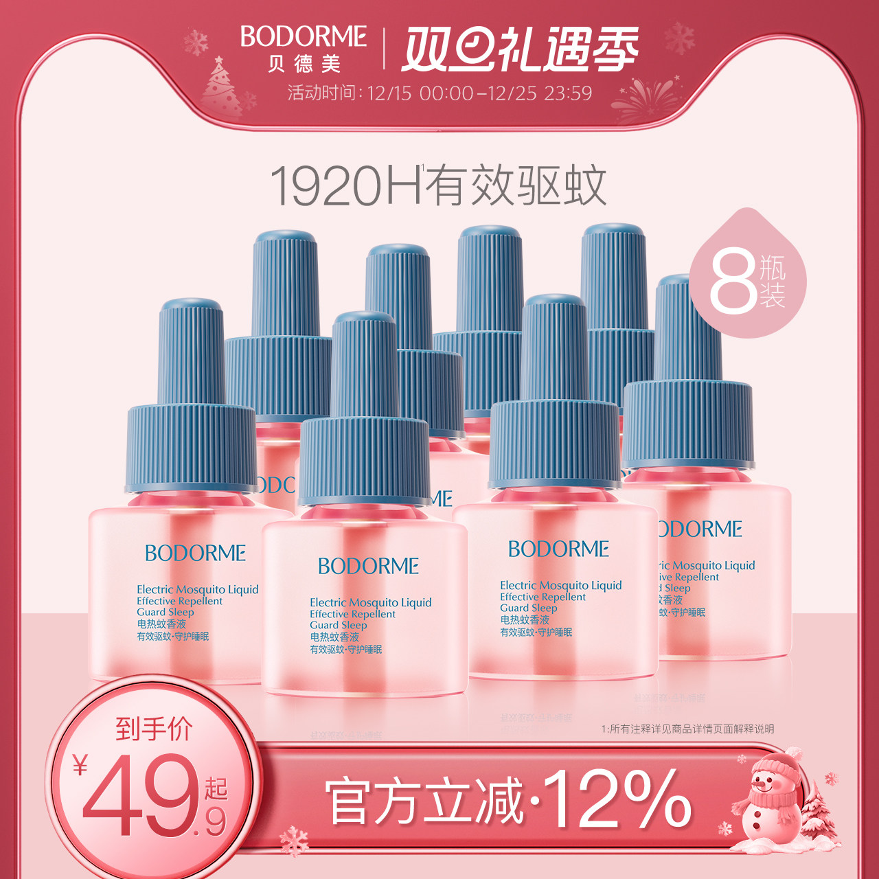 贝德美婴儿电热蚊香液补充装无味驱蚊专用婴幼儿童宝宝驱蚊液用品