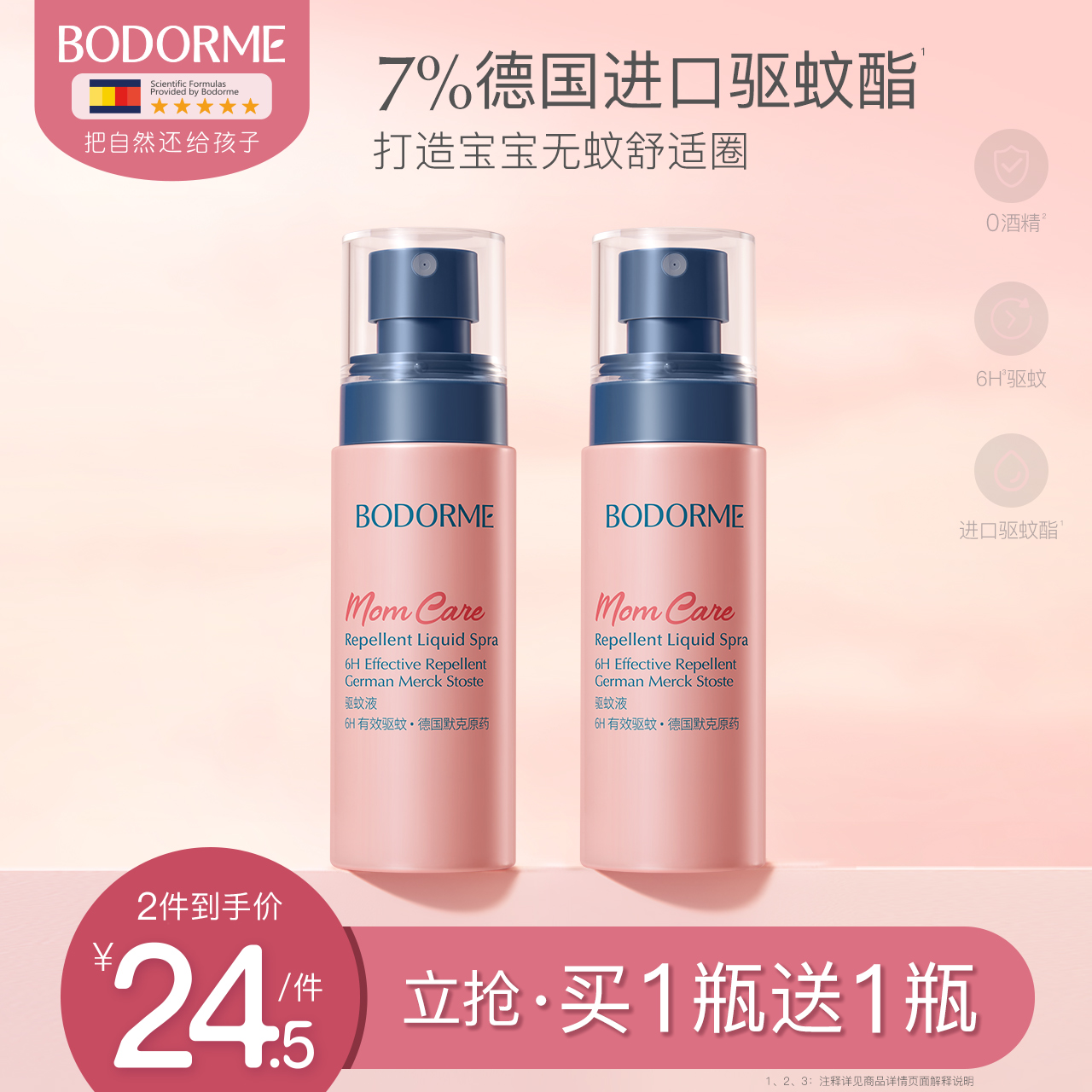 貝德美驅蚊噴霧兒童適用