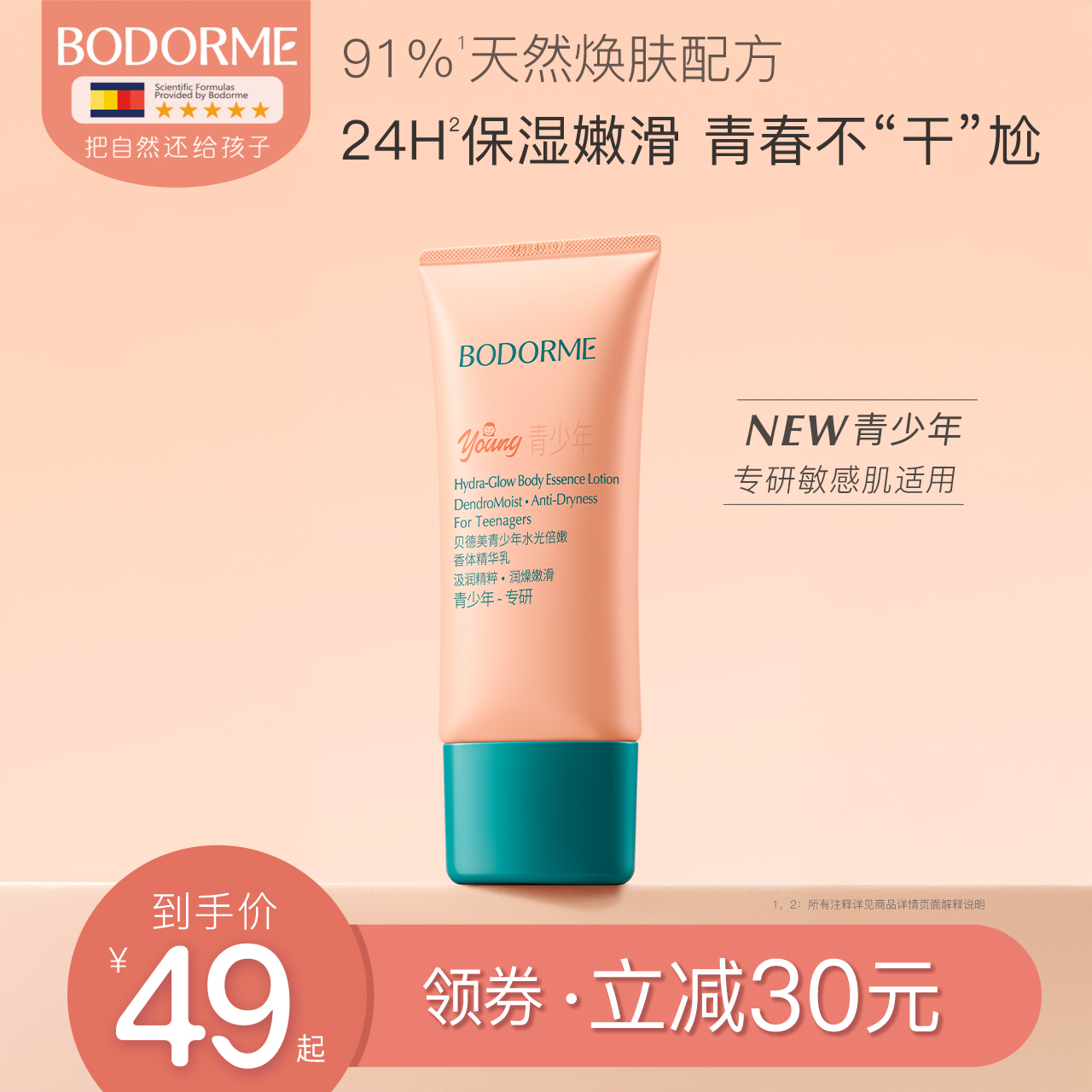 贝德美青少年身体乳保湿滋润精华乳秋冬舒缓干燥润肤乳全身可用