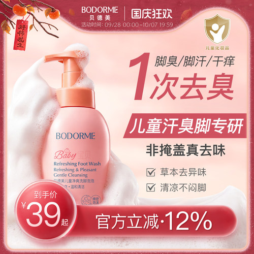 贝德美儿童洗脚液干爽抑菌除异味脚汗脚酸洗脚泡泡清洁液臭脚克星