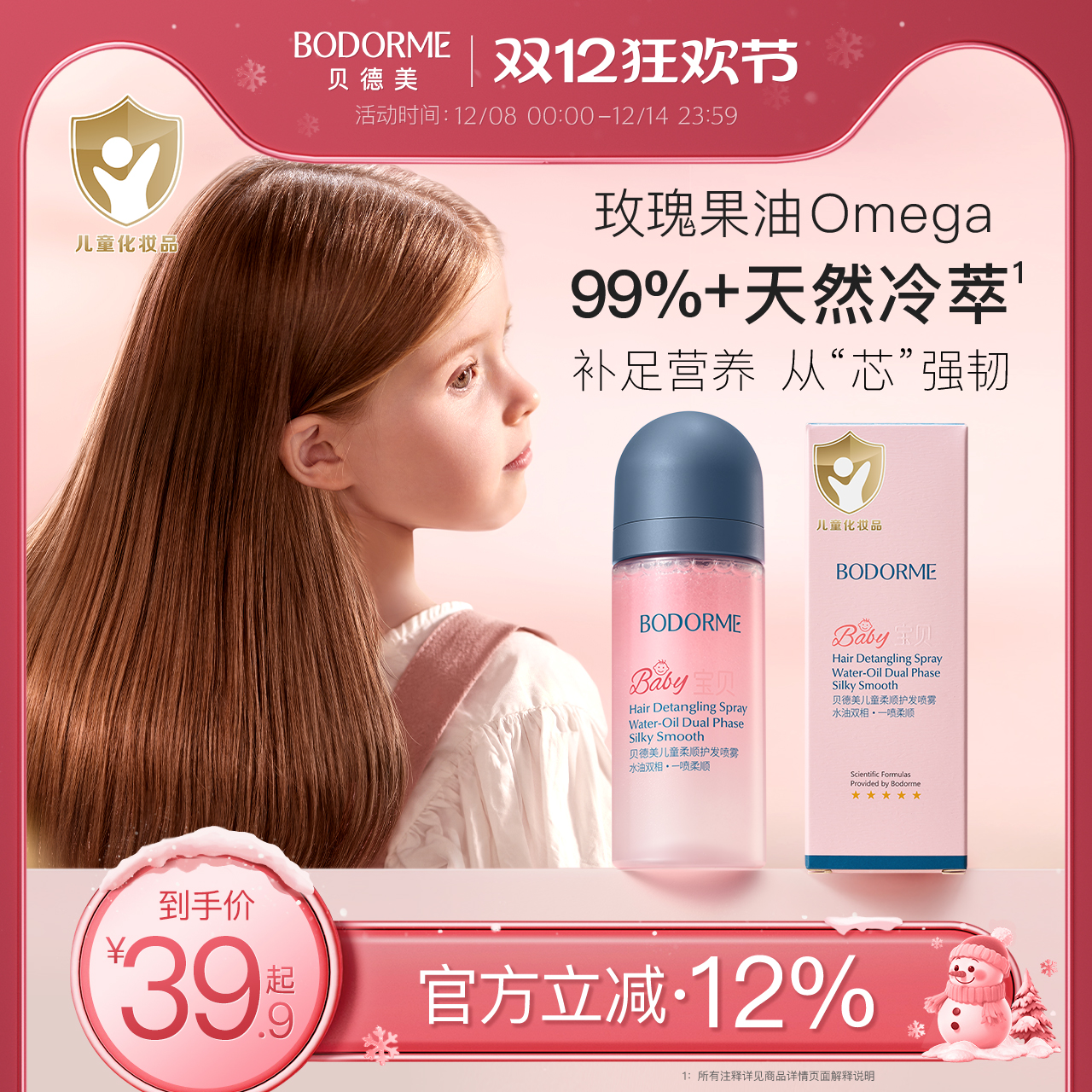 贝德美儿童护发素精油喷雾改善毛躁柔顺滑免洗头发防静电改善干枯