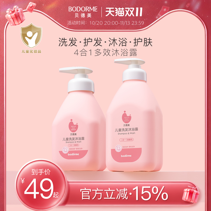 贝德美儿童洗发沐浴二合一 宝宝洗护洗发水沐浴露洗护套装旗舰店