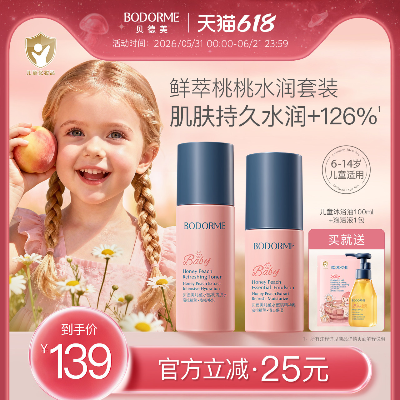 【618大促】贝德美儿童护肤品水乳套装水蜜桃补水保湿乳液爽肤水