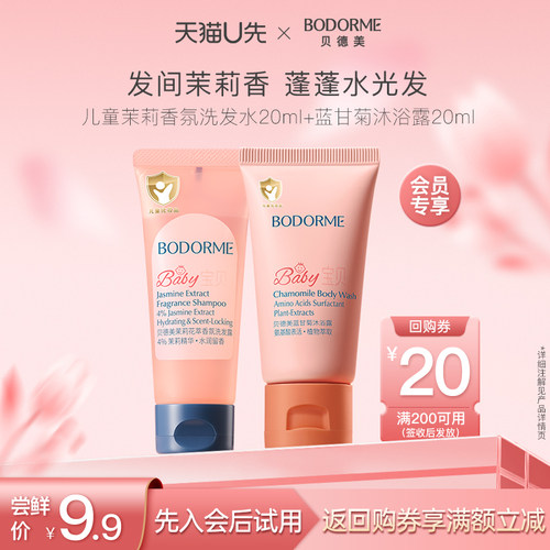 【天猫U先】贝德美茉莉香氛洗发水20ml+儿童沐浴露20ml