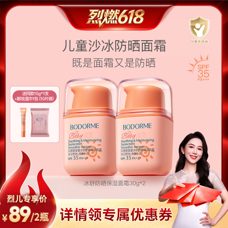 【烈燃618！】贝德美儿童防晒冰爽清透面霜二合一