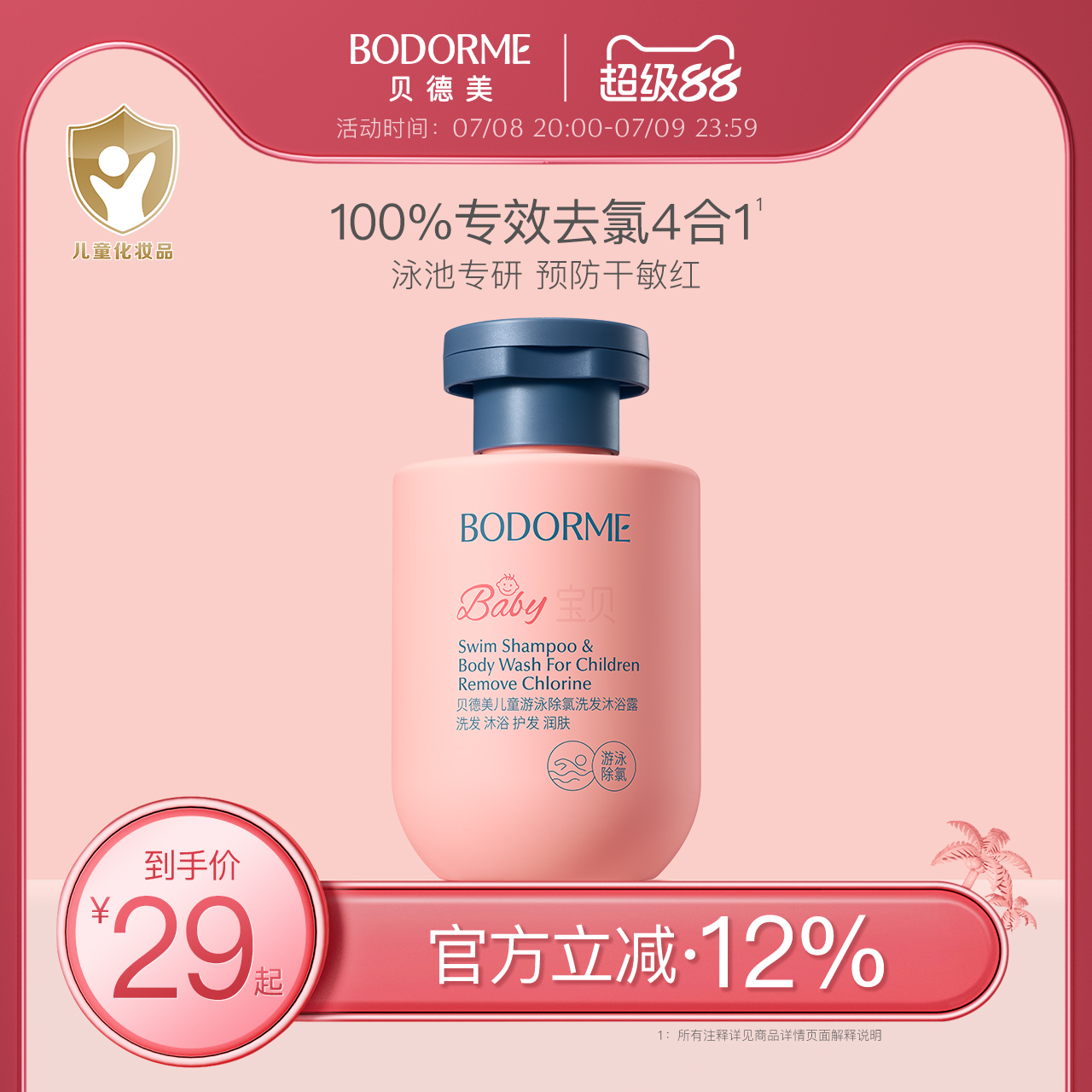 贝德美儿童游泳专用除氯洗发水沐浴露二合一儿童沐浴液男女童洗护