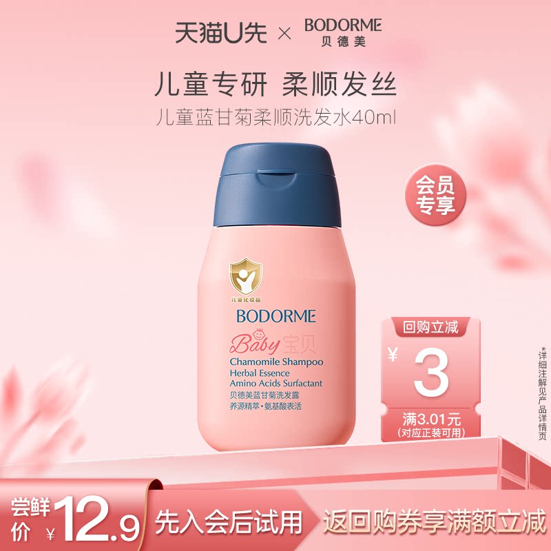 【天猫U先】贝德美儿童蓝甘菊柔顺洗发水40ml