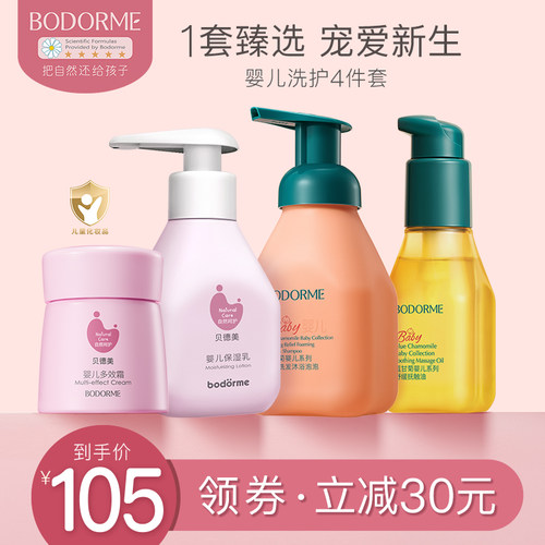 贝德美婴儿甘菊有机洗发沐浴套装