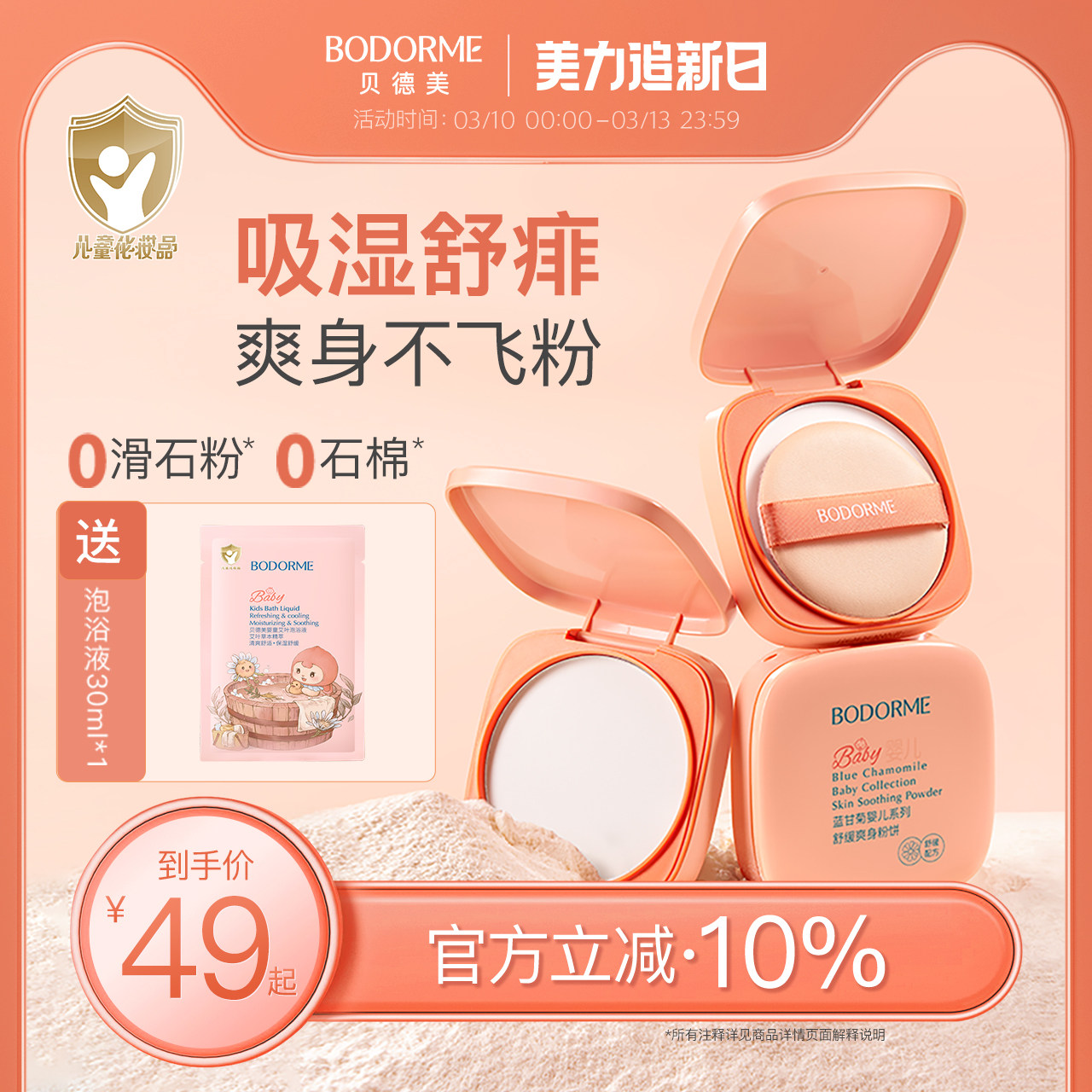 贝德美婴儿舒缓爽身粉饼婴幼儿宝宝玉米粉饼儿童痱子粉扑爽身粉