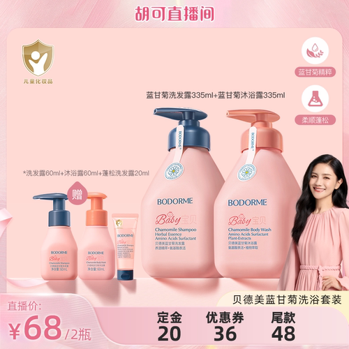 【胡可直播间】儿童洗发水宝宝专用洗头沐浴露
