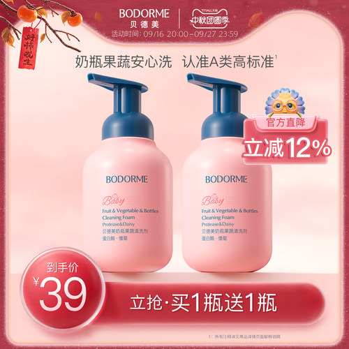 贝德美奶瓶果蔬清洁剂