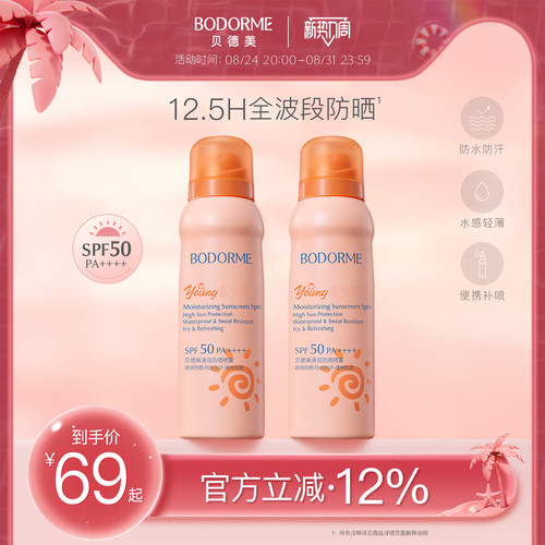 清爽防晒喷雾贝德美SPF50PA++++