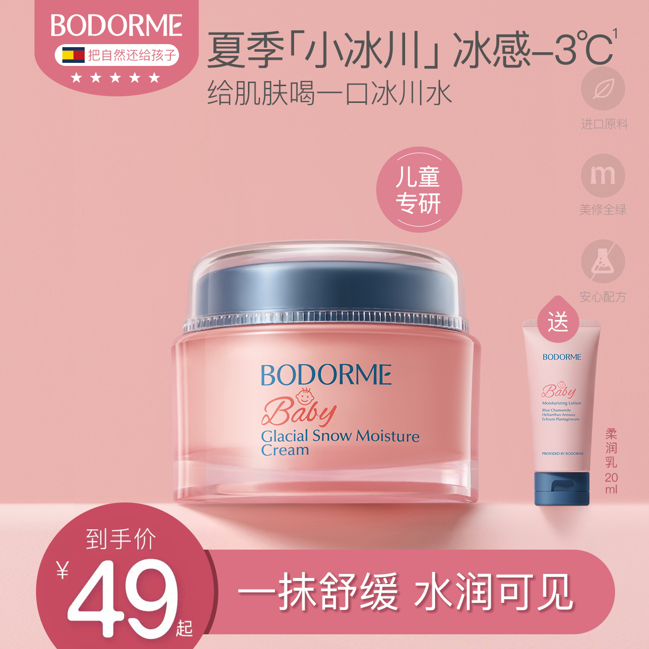 【下单送柔润乳】贝德美冰川雪融霜25g