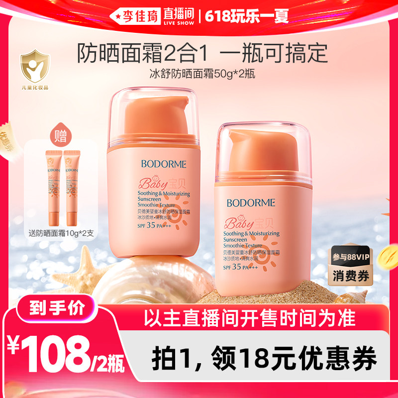 【李佳琦直播间618玩乐一夏】贝德美春夏冰舒防晒保湿面霜50g*2