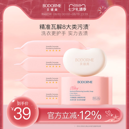 贝德美抑菌去渍洗衣皂