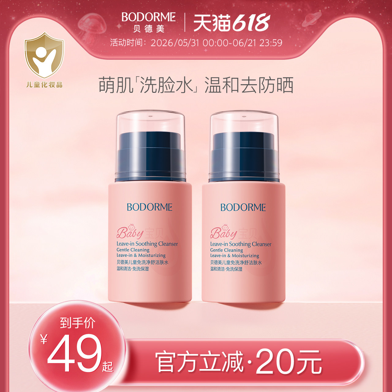 贝德美儿童洁肤水卸妆水宝宝专用保湿爽肤水温和清洁面卸防晒免洗