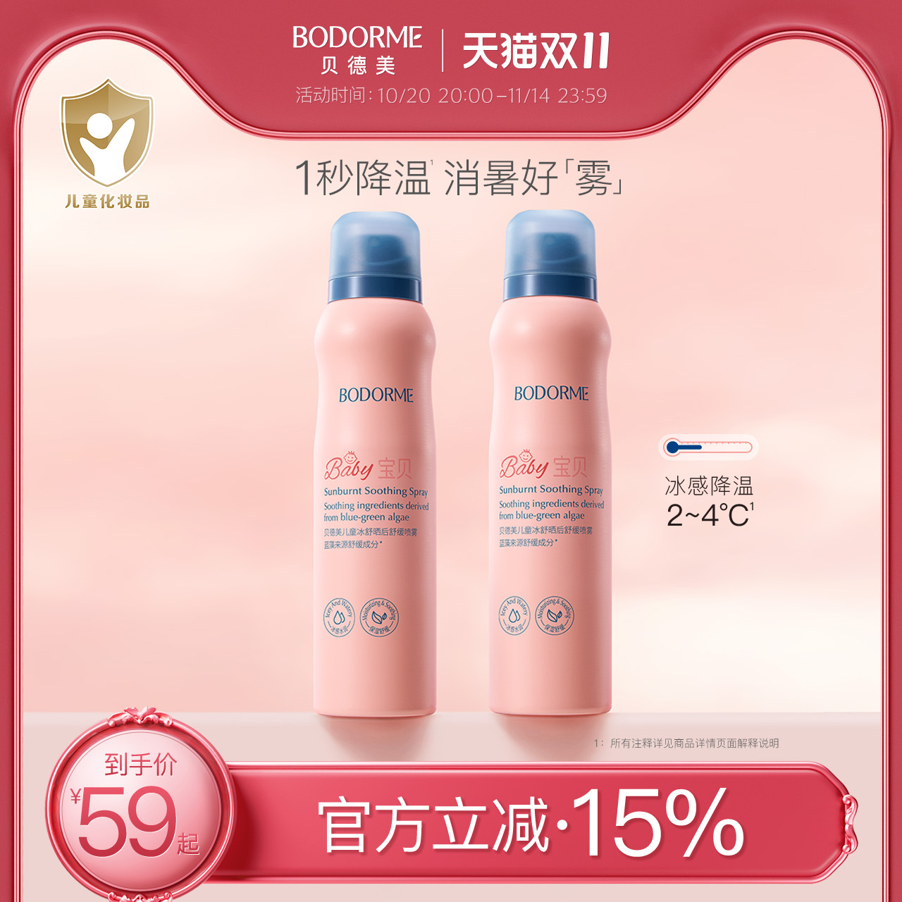 贝德美舒缓补水保湿喷雾