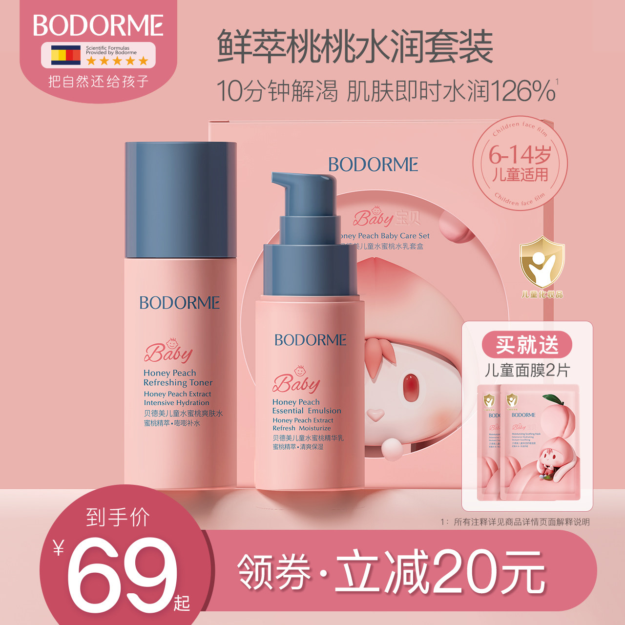 贝德美儿童护肤品水乳套装水蜜桃补水保湿乳液爽肤水