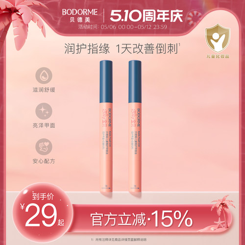 贝德美儿童指缘油润护甲缘油
