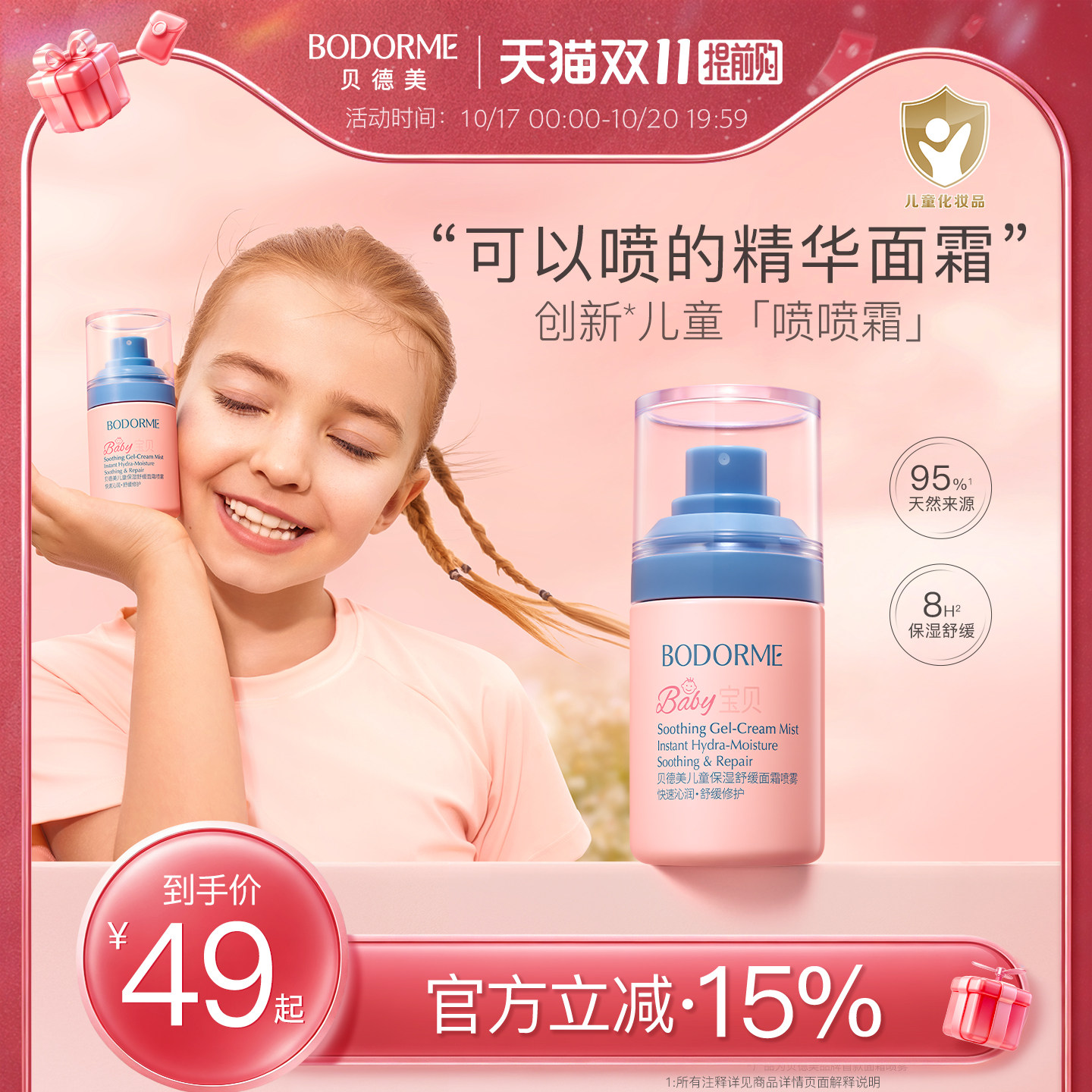贝德美儿童面霜喷雾舒缓修护润肤霜换季补水保湿滋润儿童液体面霜