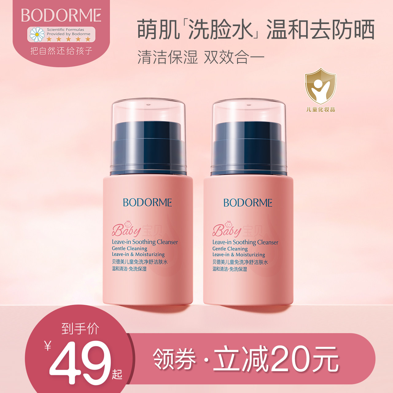 贝德美儿童洁肤水卸妆水宝宝专用保湿爽肤水温和清洁面卸防晒免洗