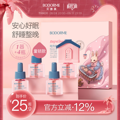 贝德美童锁定时电热蚊香液
