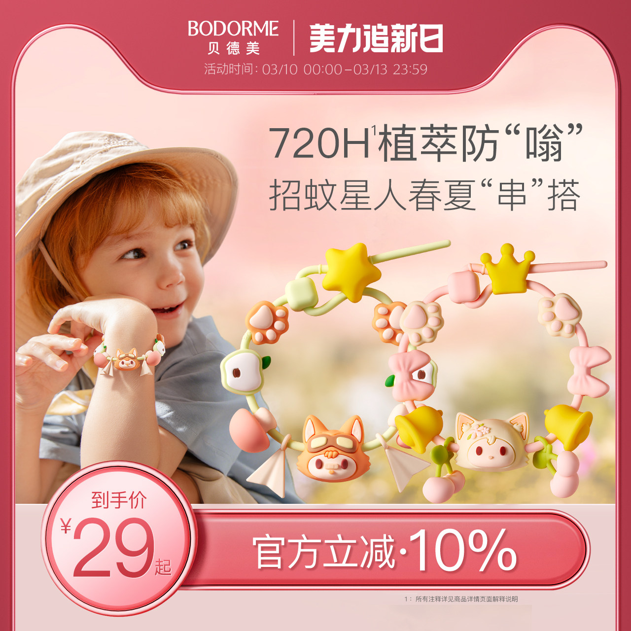 贝德美儿童驱蚊液植物精油手环宝宝成人户外随身防护手串手脚链