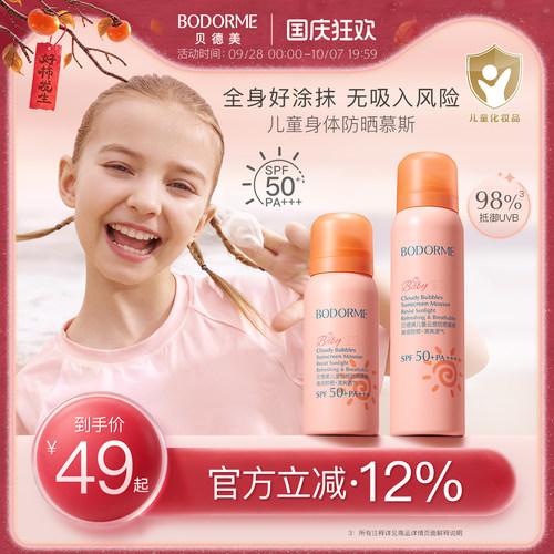 贝德美儿童防晒慕斯防晒乳隔离紫外线温和保湿儿童专用防晒SPF50