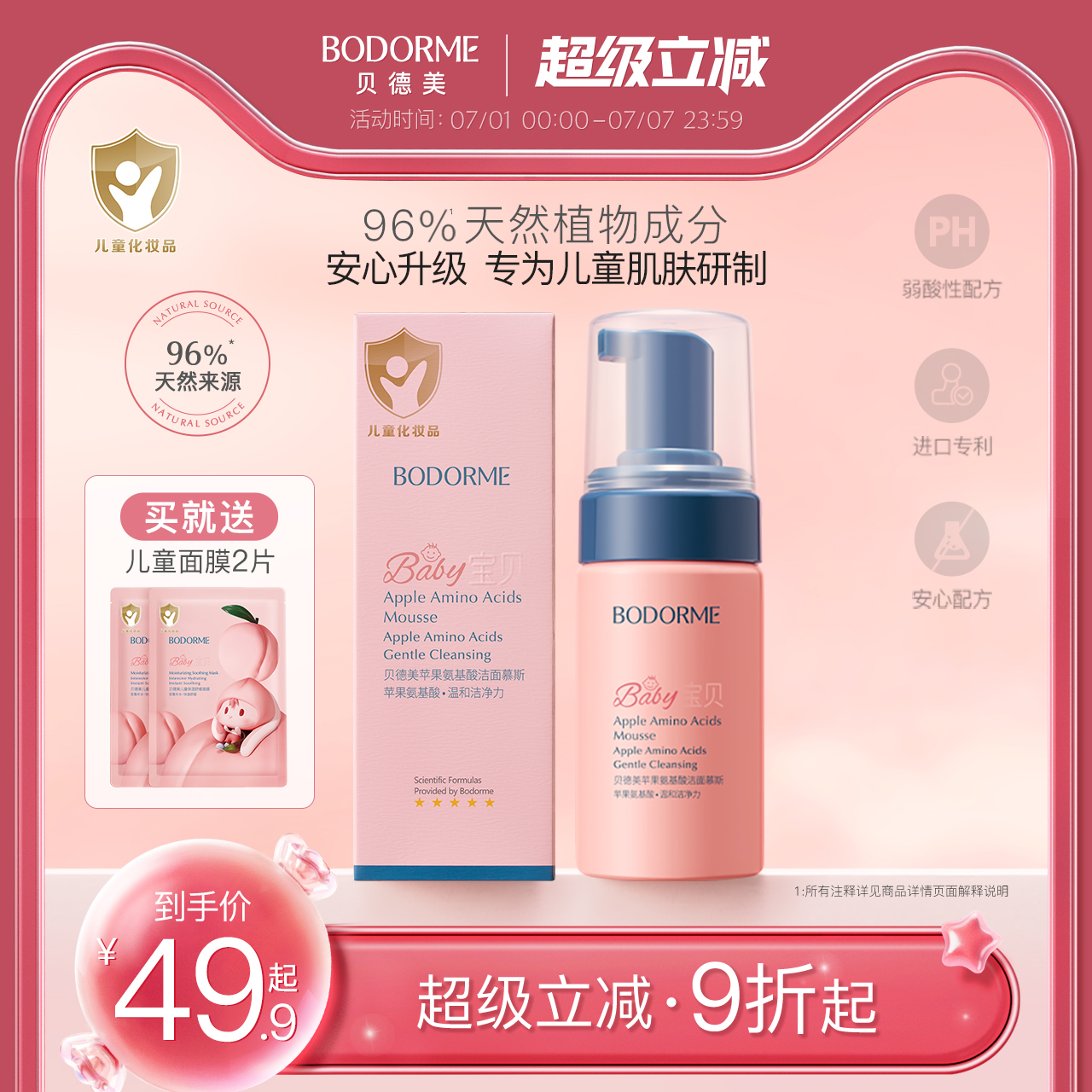 贝德美儿童洗面奶氨基酸9岁