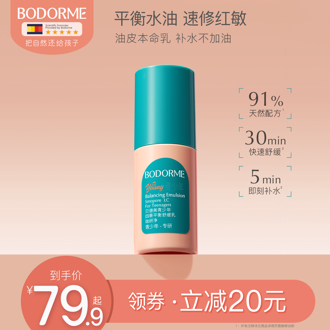 贝德美青少年四季平衡舒缓乳补水保湿修护控油皮儿童润肤乳液面霜