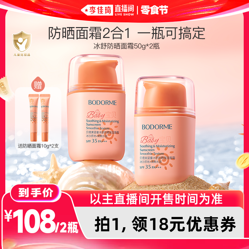 【李佳琦直播间618零食节】贝德美春夏冰舒防晒保湿面霜50g*2