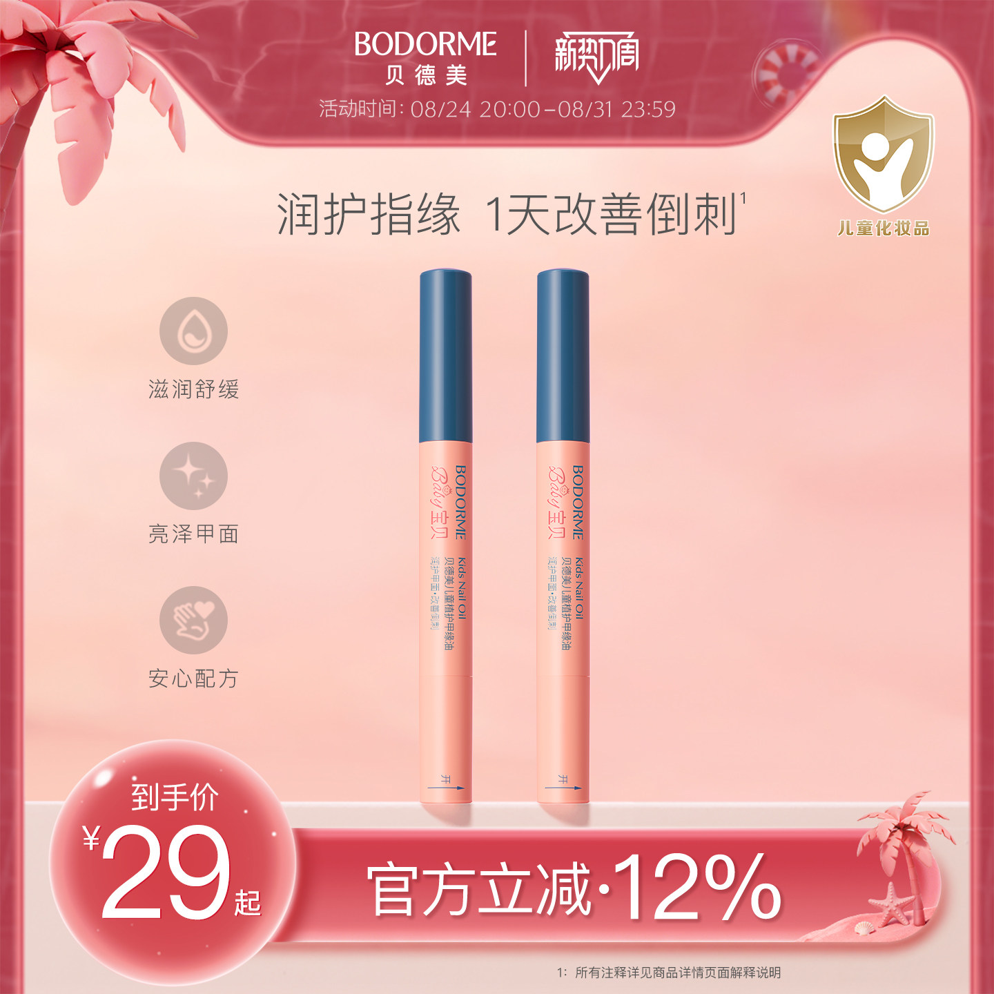 贝德美儿童指缘油润护甲缘油