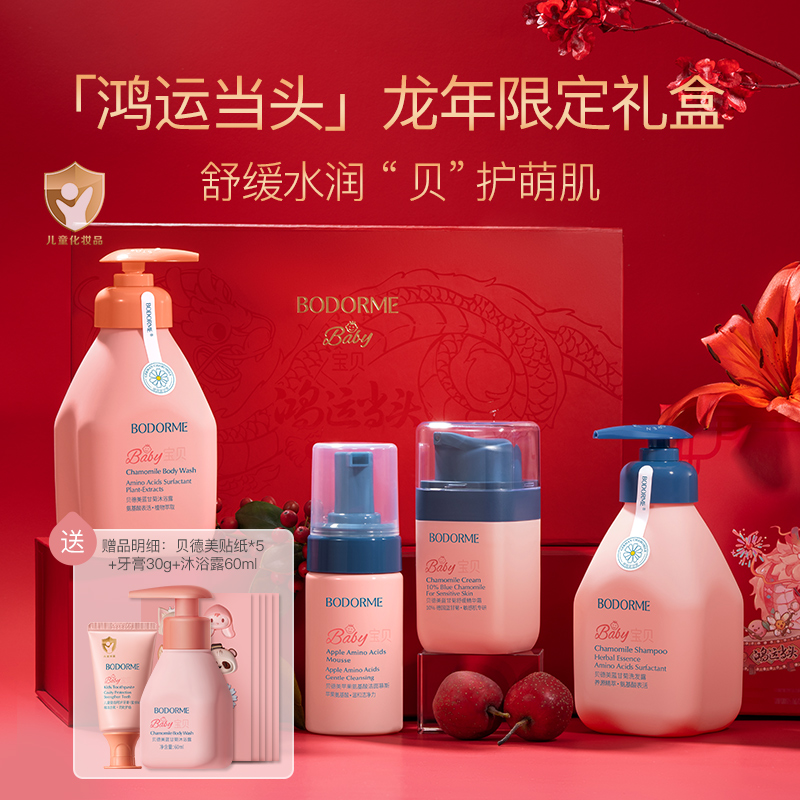 龙年洗护礼盒贝德美儿童