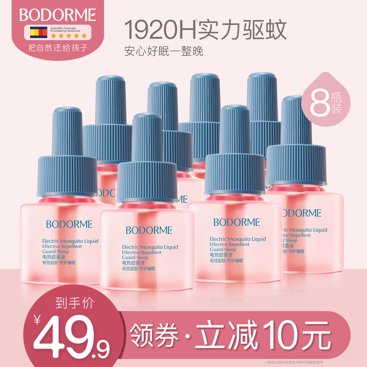贝德美电热蚊香液补充装无味驱蚊驱蚊液用品室内插电式防蚊神器