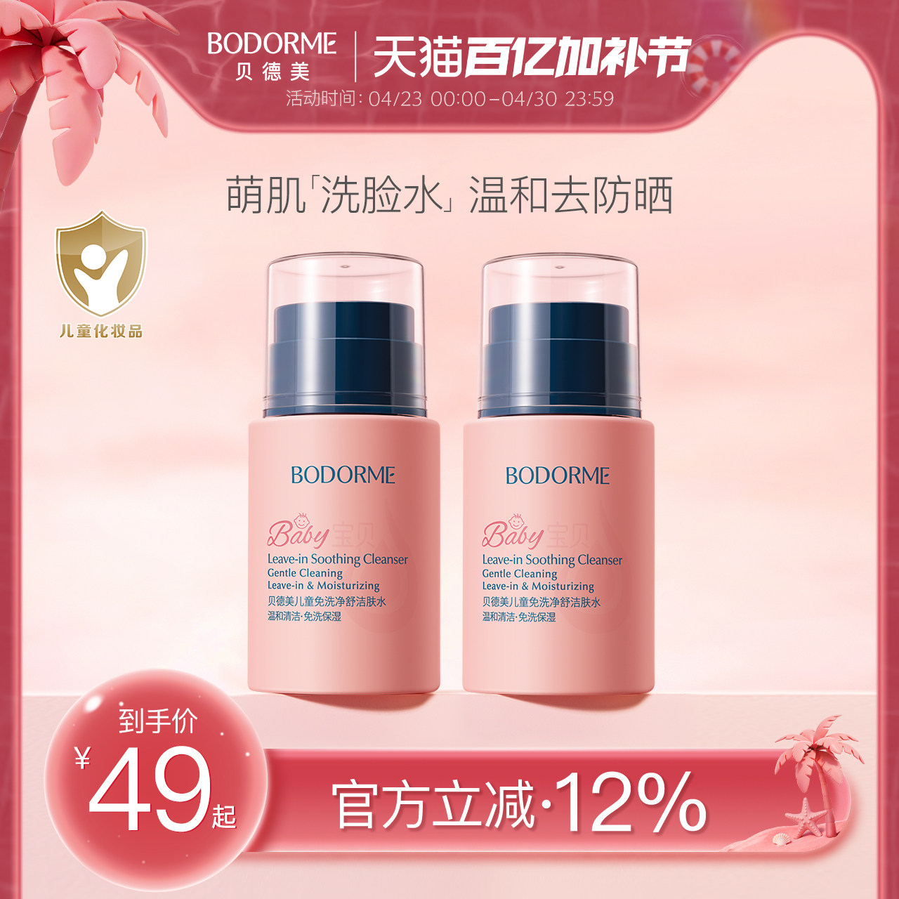 贝德美儿童洁肤水卸妆水宝宝专用保湿爽肤水温和清洁面卸防晒免洗