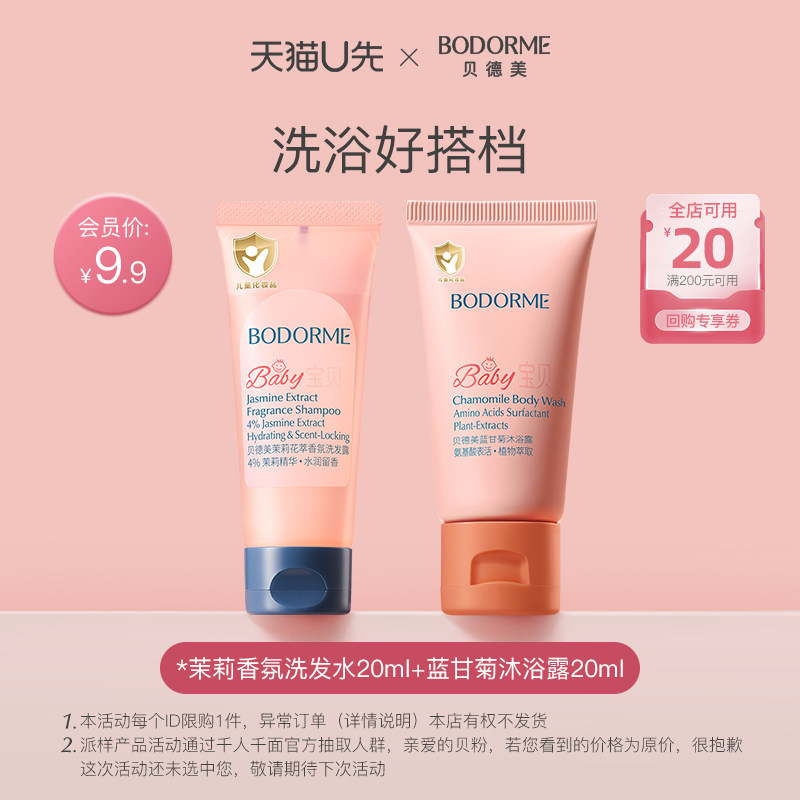 【天猫U先】贝德美茉莉香氛洗发水20ml+儿童沐浴露20ml