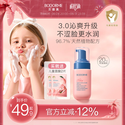 贝德美儿童洗面奶氨基酸9岁