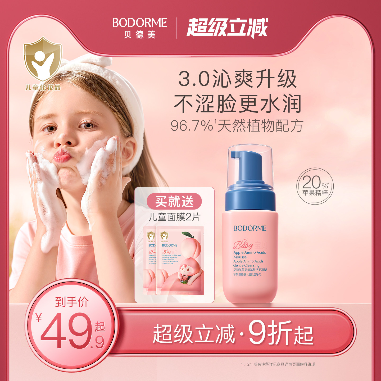 贝德美儿童洗面奶氨基酸9岁图片