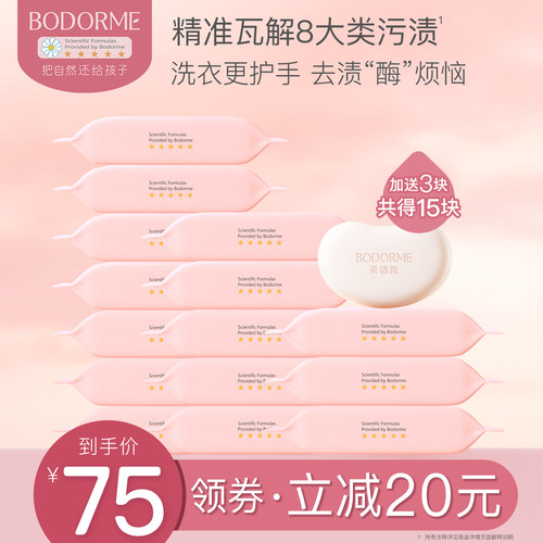 贝德美去渍抑菌尿布洗衣皂