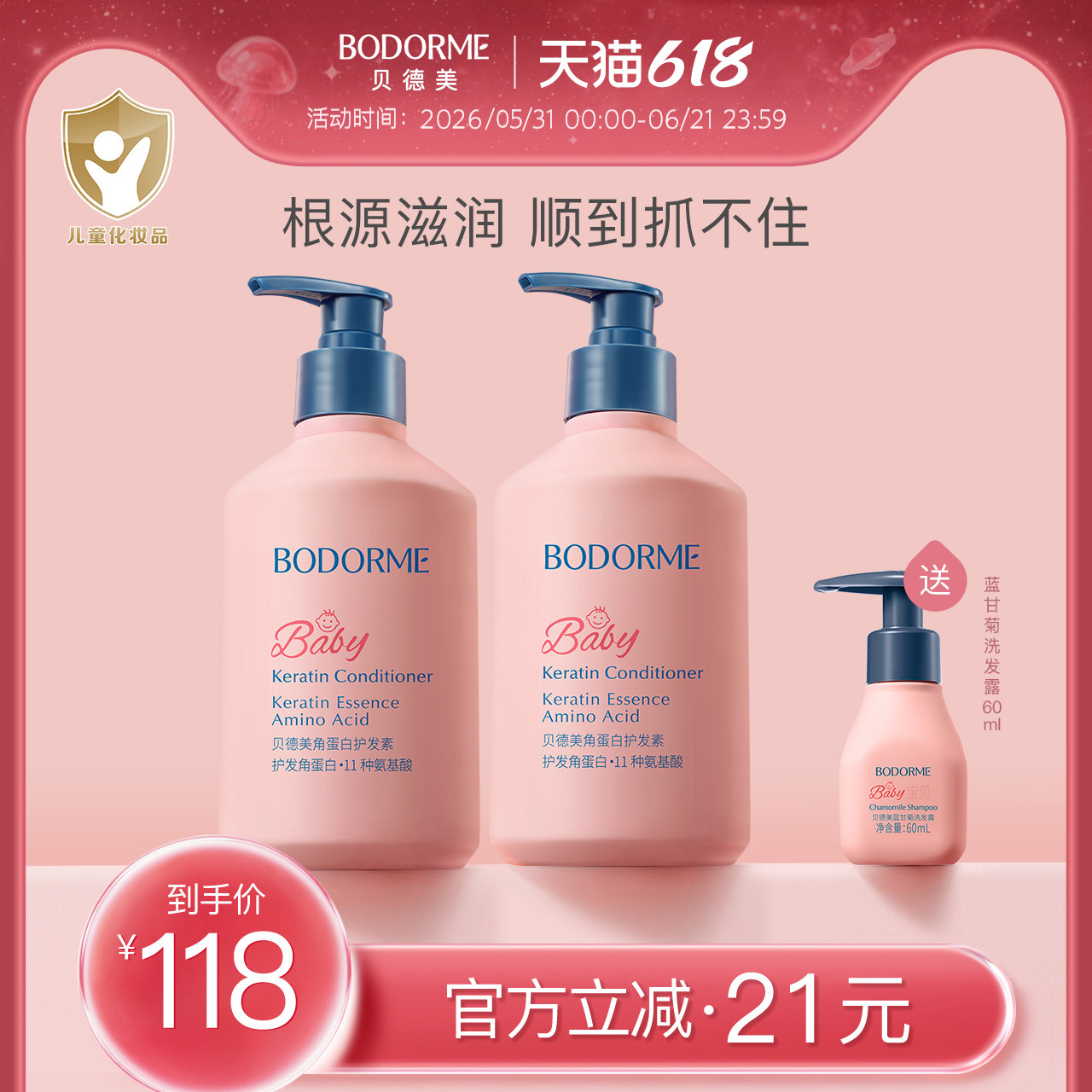 贝德美儿童角蛋白护发素