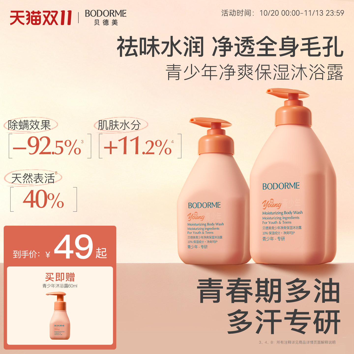 贝德美青少年沐浴露青春期专用除螨清洁持久留香青少年专用沐浴乳