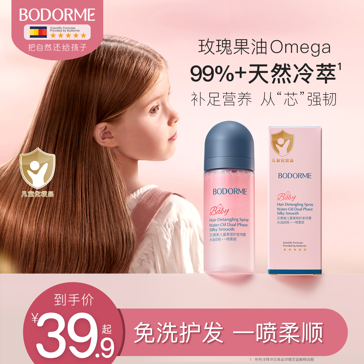 【狂欢价】贝德美儿童护发素精油喷雾改善毛躁柔顺顺滑免洗女孩头发改善干枯