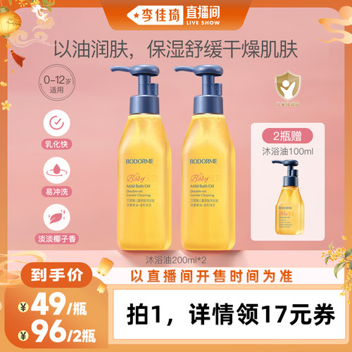 【李佳琦母婴&小家电小专场】贝德美儿童亲肤沐浴油温和200ml