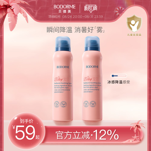 贝德美舒缓补水保湿喷雾