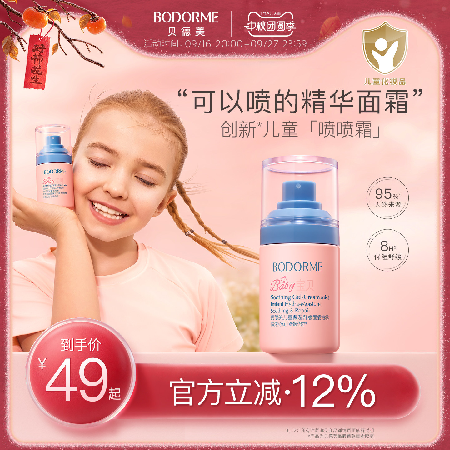 贝德美儿童面霜喷雾舒缓修护润肤霜换季补水保湿滋润儿童液体面霜图片