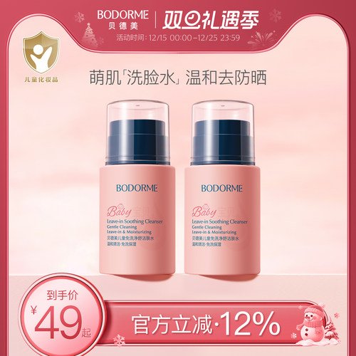 贝德美儿童免洗洁肤水卸妆水