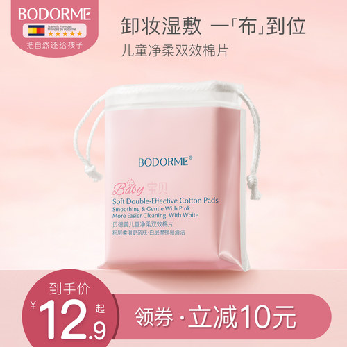 儿童双效棉片贝德美化妆棉卸妆棉
